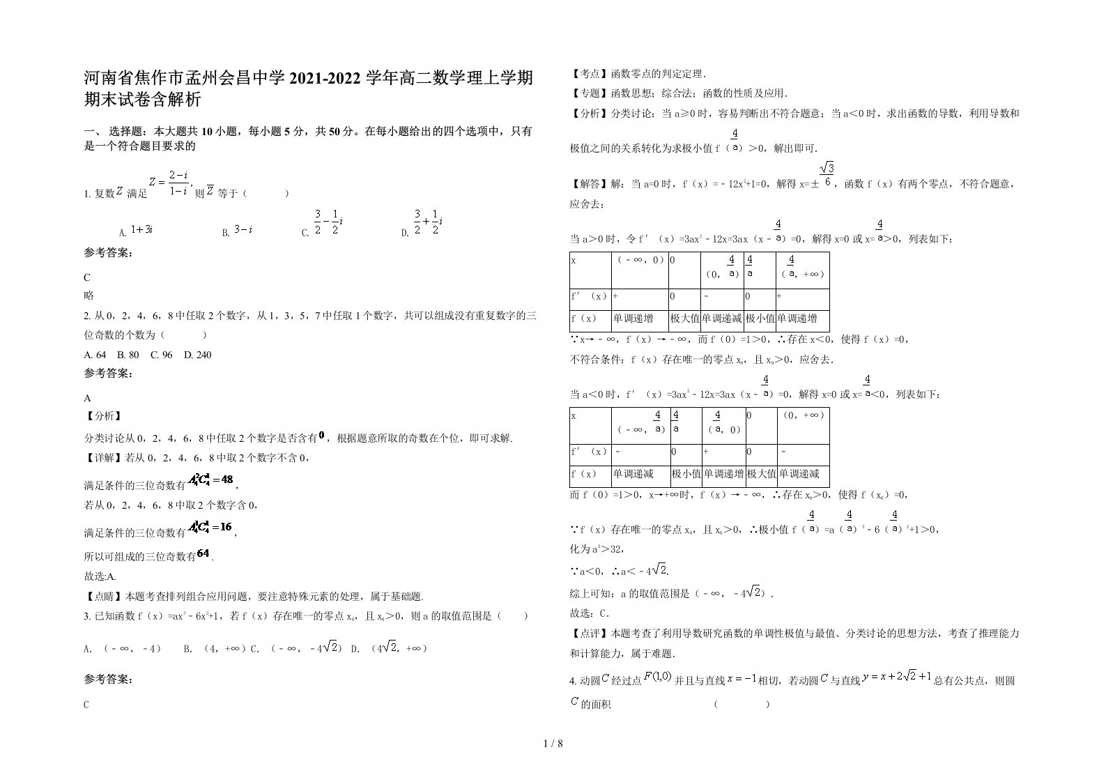 河南省焦作市孟州会昌中学2021-2022学年高二数学理上学期期末试卷含解析