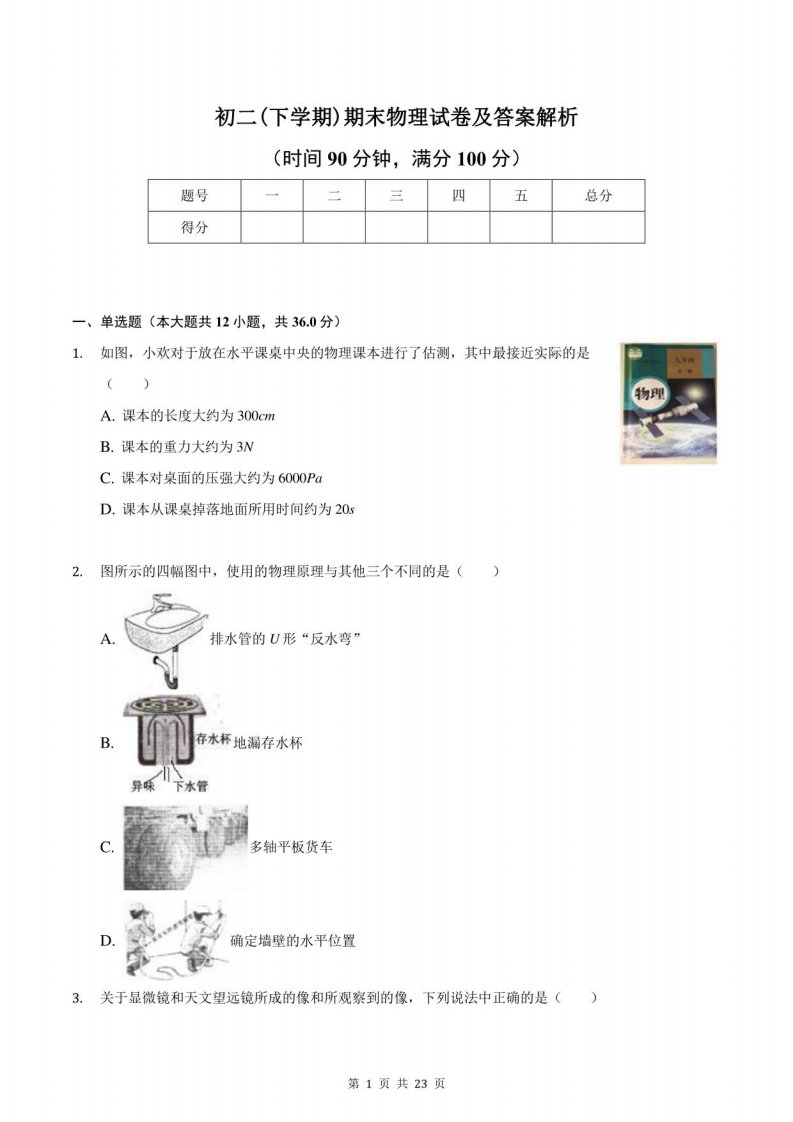 初二(下学期)期末物理试卷及答案解析