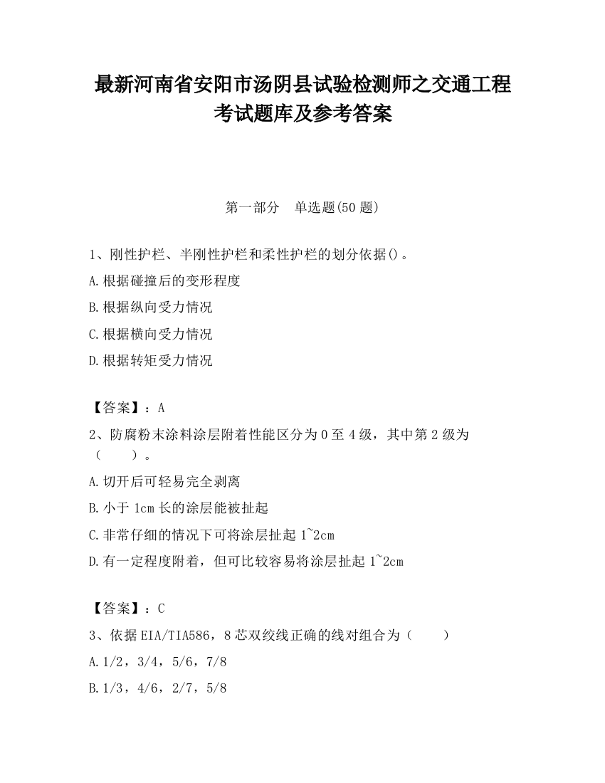 最新河南省安阳市汤阴县试验检测师之交通工程考试题库及参考答案