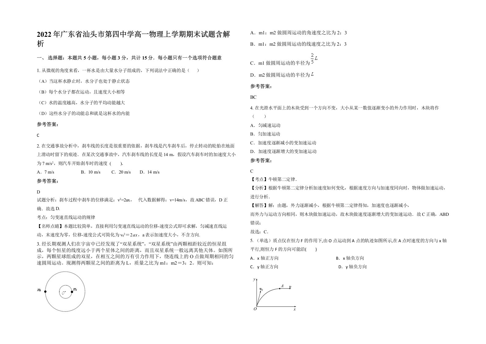 2022年广东省汕头市第四中学高一物理上学期期末试题含解析