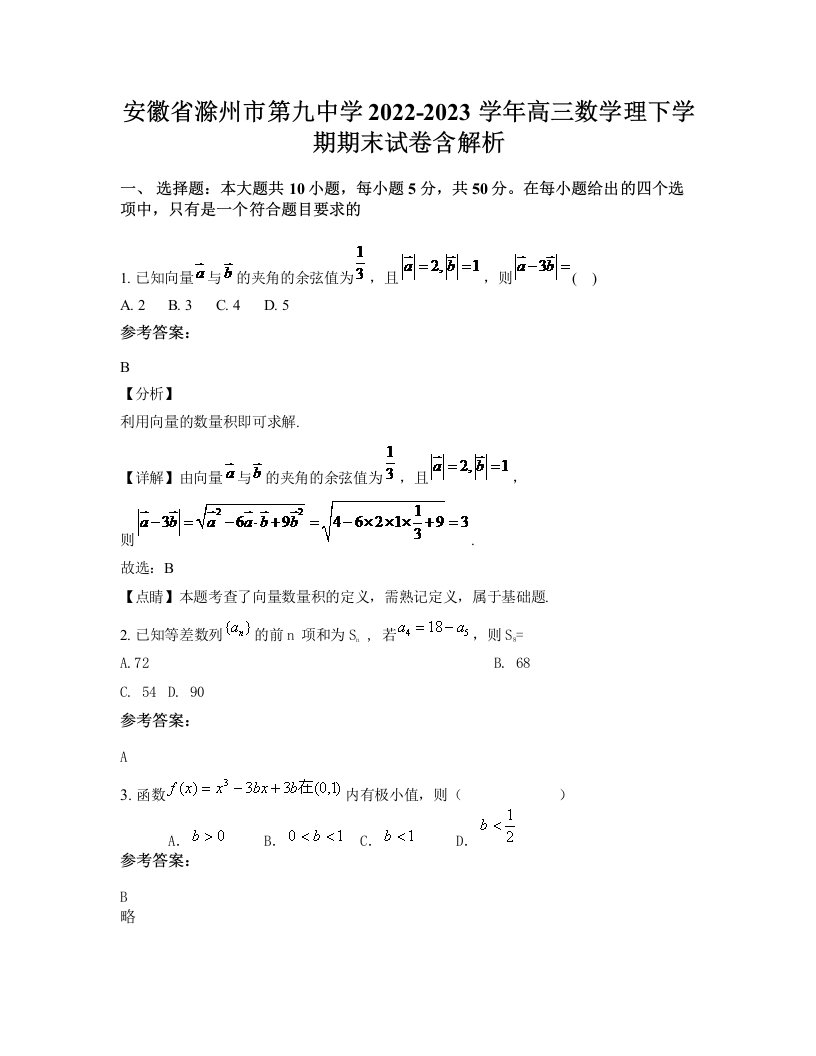 安徽省滁州市第九中学2022-2023学年高三数学理下学期期末试卷含解析