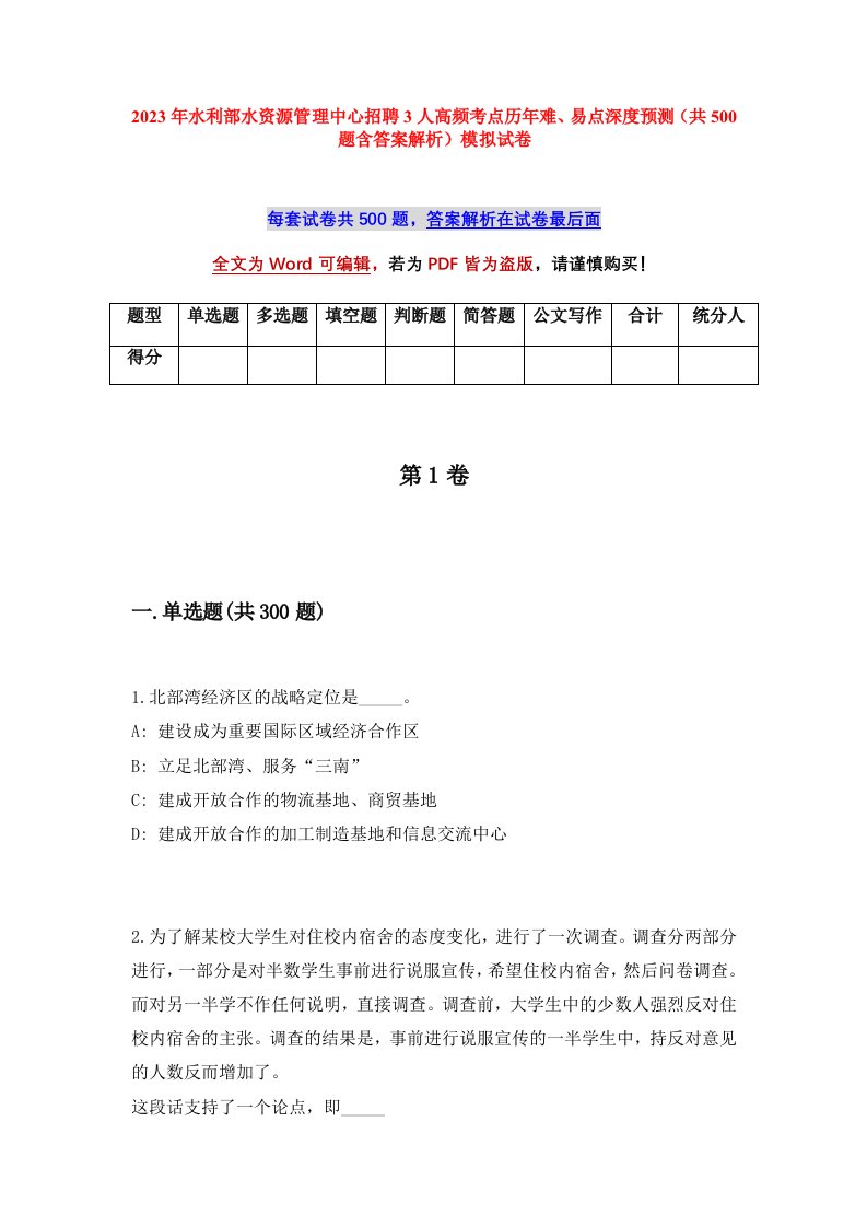 2023年水利部水资源管理中心招聘3人高频考点历年难易点深度预测共500题含答案解析模拟试卷