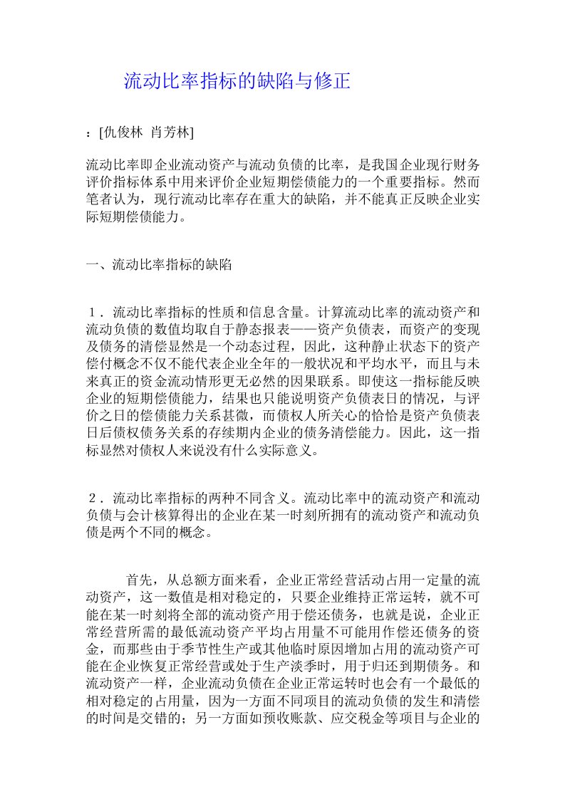 流动比率指标的缺陷与修正