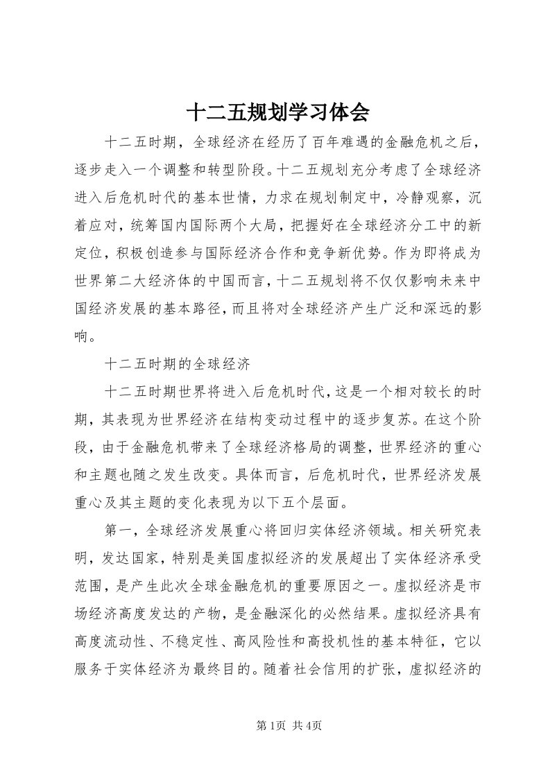 5十二五规划学习体会