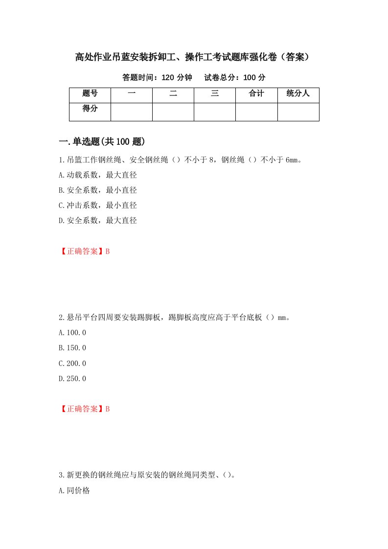 高处作业吊蓝安装拆卸工操作工考试题库强化卷答案第79套