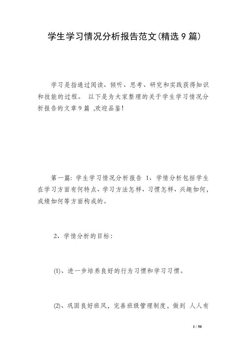 学生学习情况分析报告范文(精选9篇)