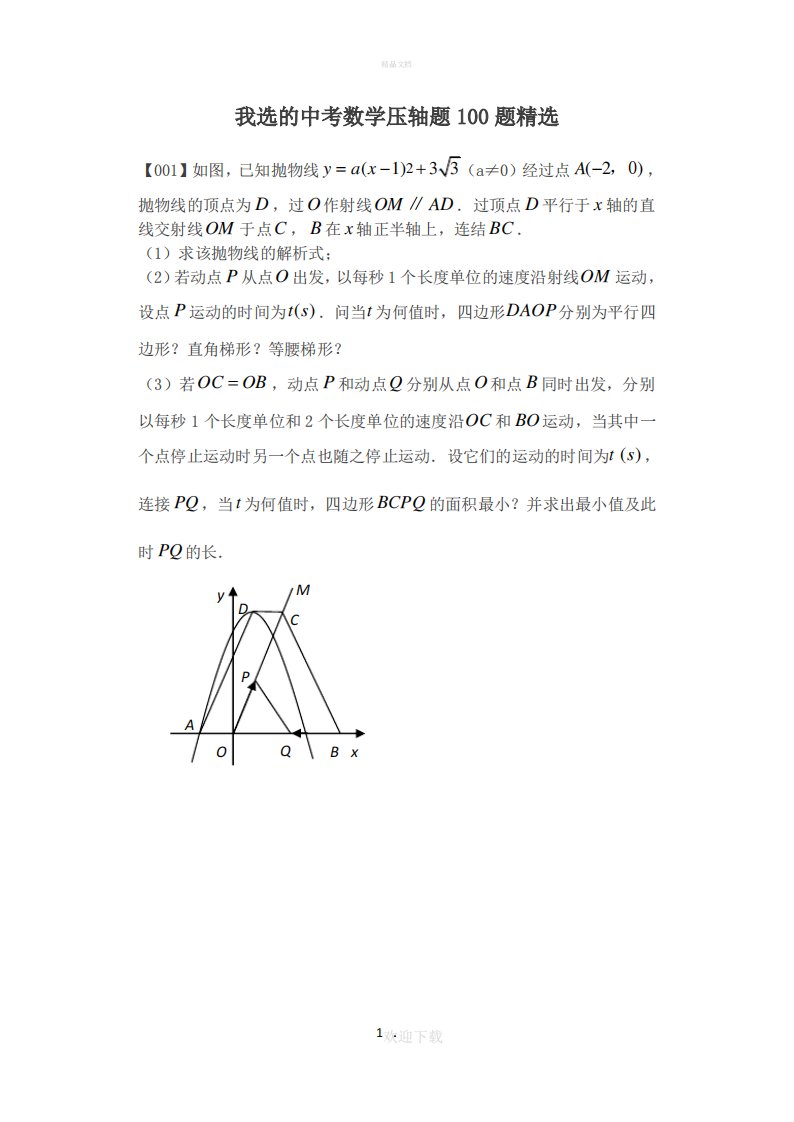 中考数学压轴题100题精选