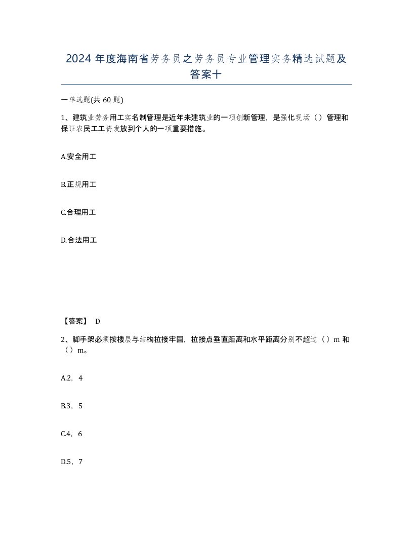 2024年度海南省劳务员之劳务员专业管理实务试题及答案十