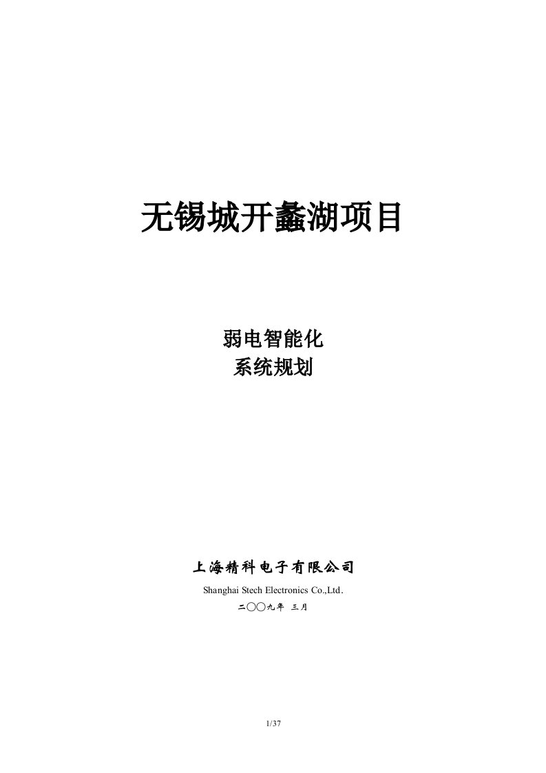 无锡城开蠡湖项目弱电智能化系统规划