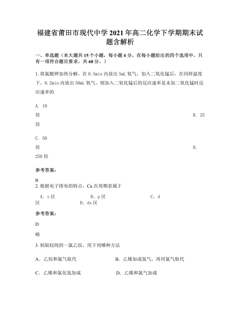 福建省莆田市现代中学2021年高二化学下学期期末试题含解析