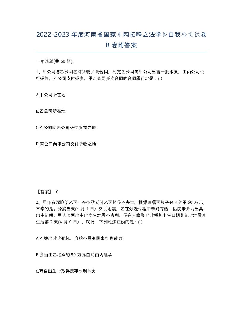 2022-2023年度河南省国家电网招聘之法学类自我检测试卷B卷附答案