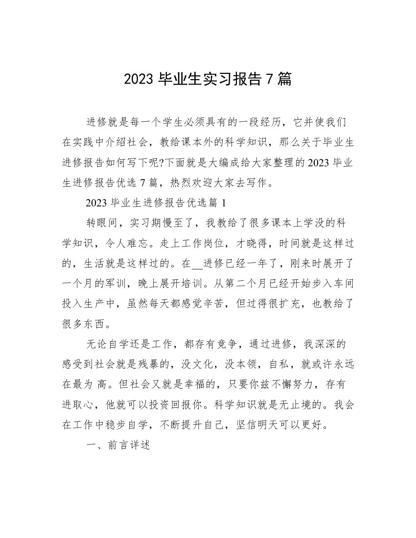 2023毕业生实习报告7篇