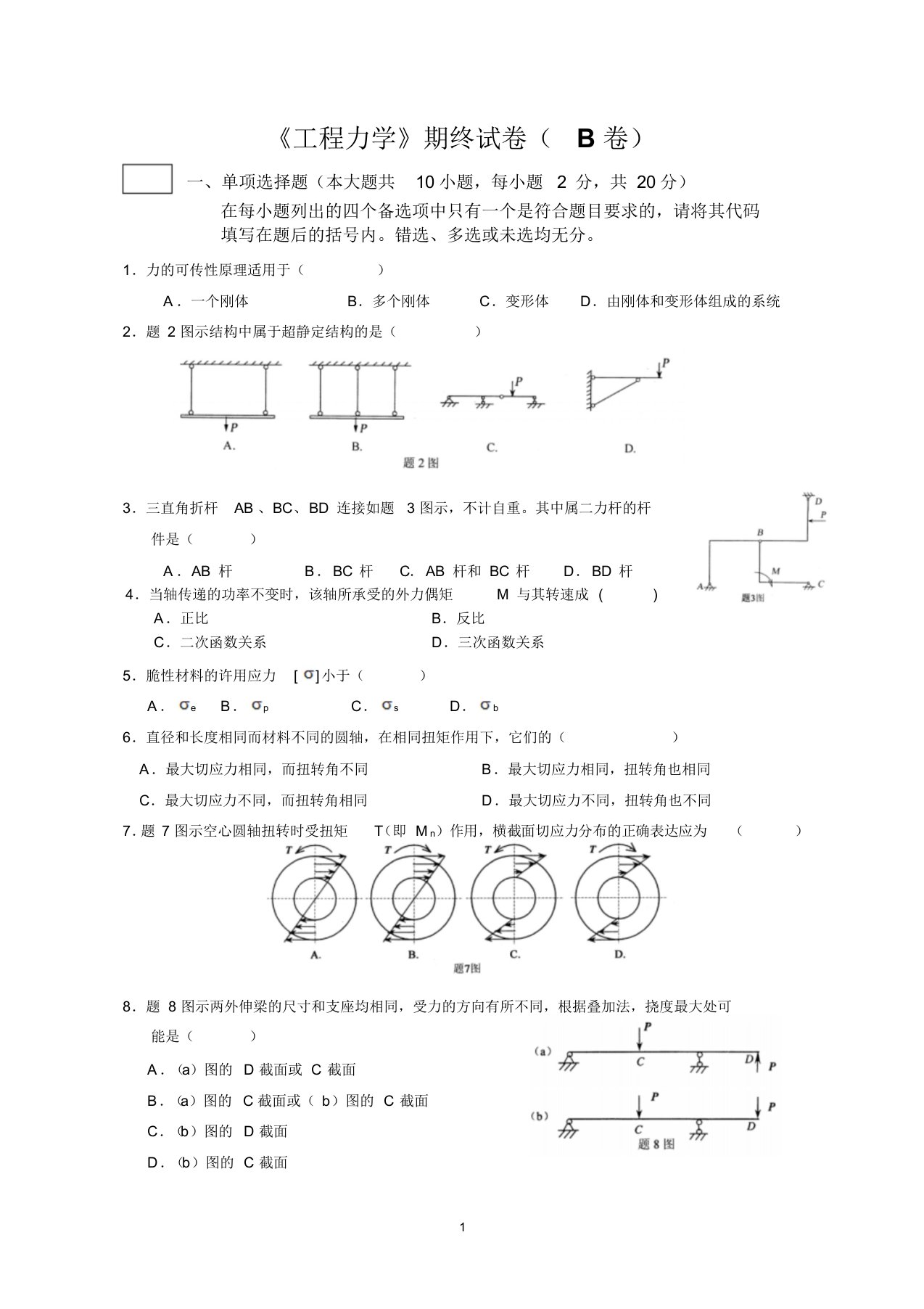 工程力学B卷与答案