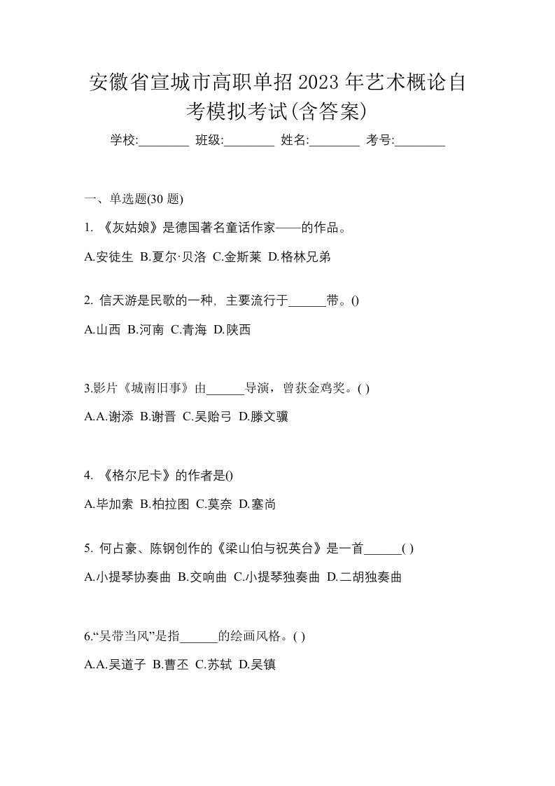 安徽省宣城市高职单招2023年艺术概论自考模拟考试含答案