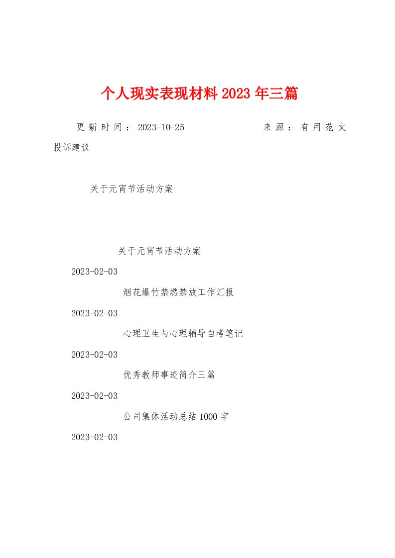 个人现实表现材料2023年三篇