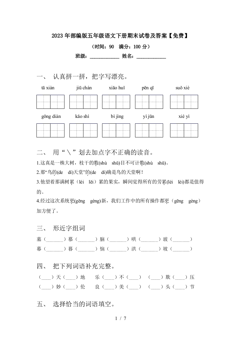 2023年部编版五年级语文下册期末试卷及答案【免费】