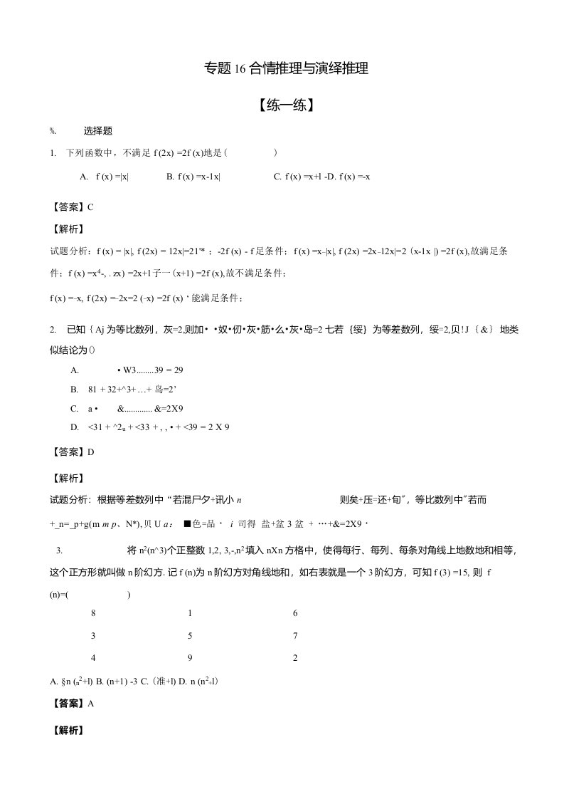 高二数学寒假作业专题合情推理与演绎推理（练）（含解析）