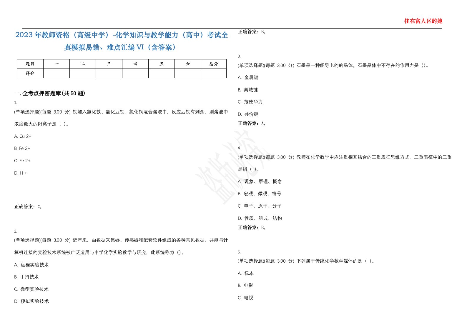 2023年教师资格（高级中学）-化学知识与教学能力（高中）考试全真模拟易错、难点汇编VI（含答案）精选集10