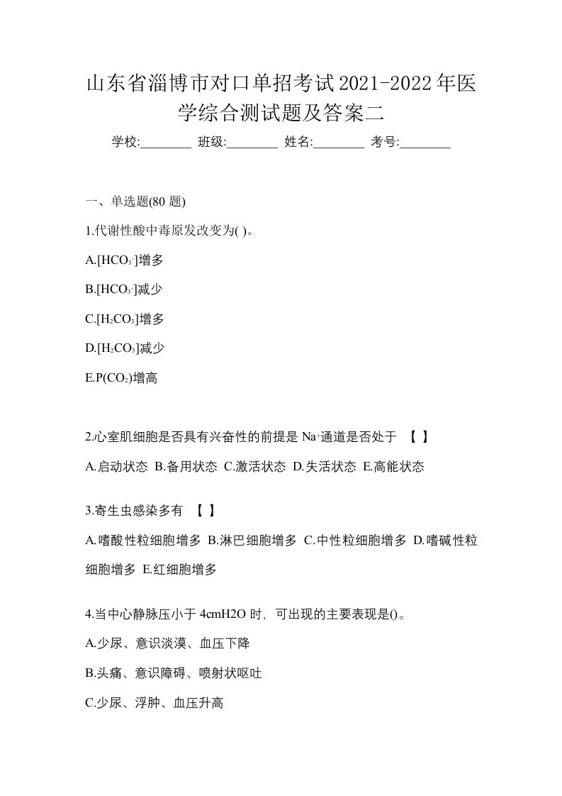 山东省淄博市对口单招考试2021-2022年医学综合测试题及答案二