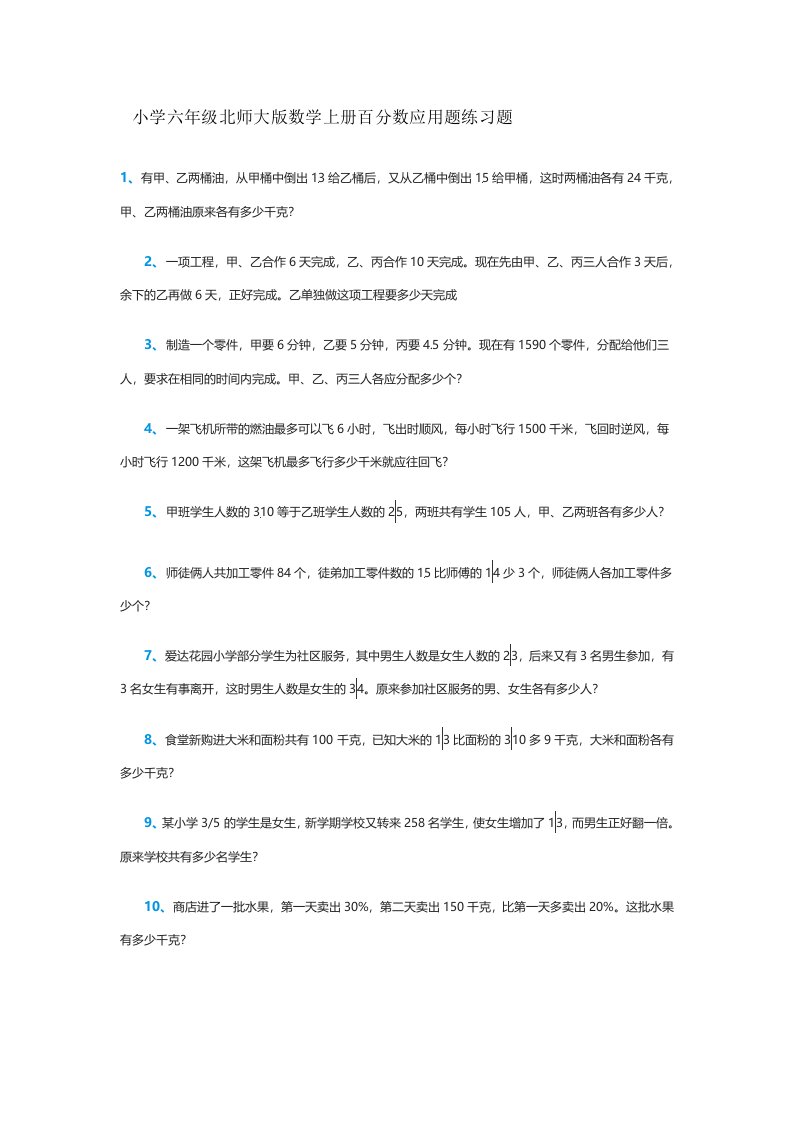 小学六年级北师大版数学上册百分数应用题练习题