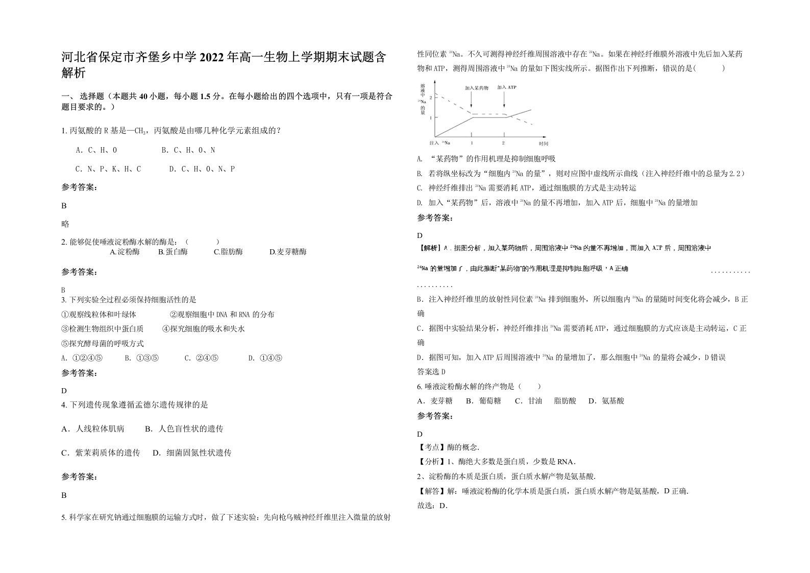 河北省保定市齐堡乡中学2022年高一生物上学期期末试题含解析