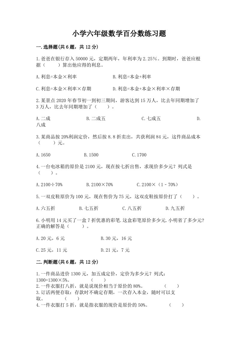 小学六年级数学百分数练习题含答案【综合题】