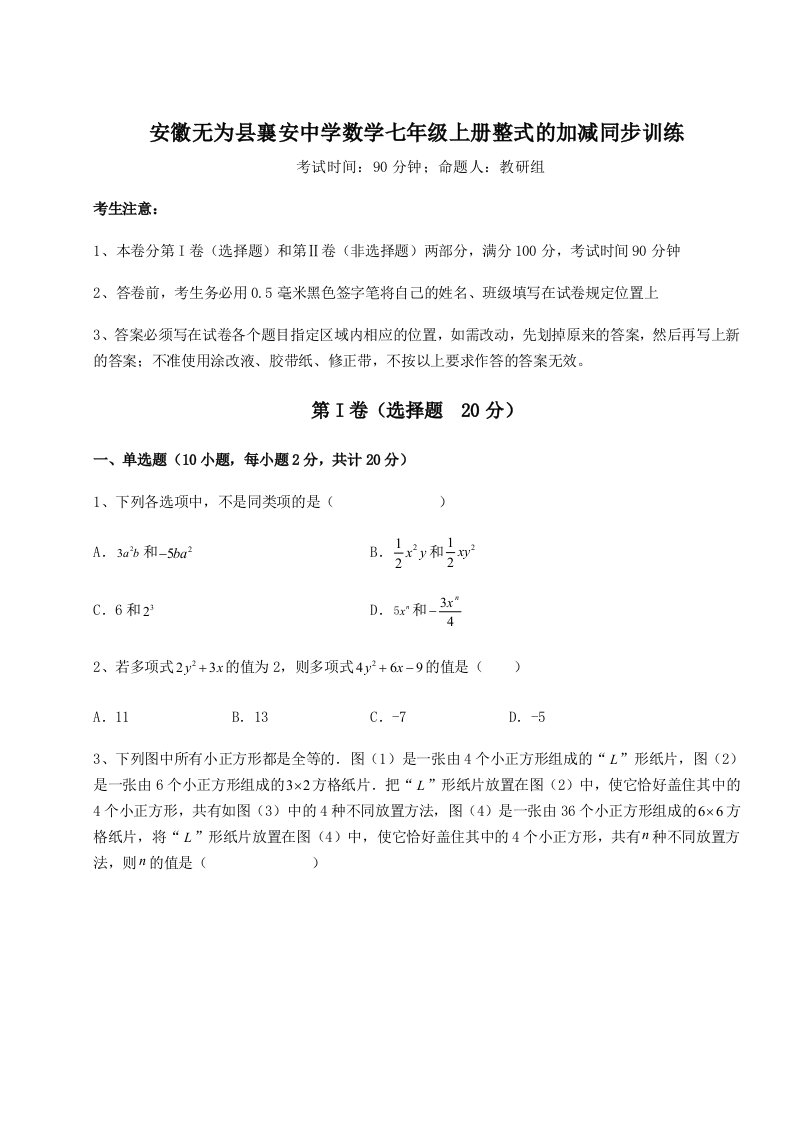 考点攻克安徽无为县襄安中学数学七年级上册整式的加减同步训练练习题（详解）