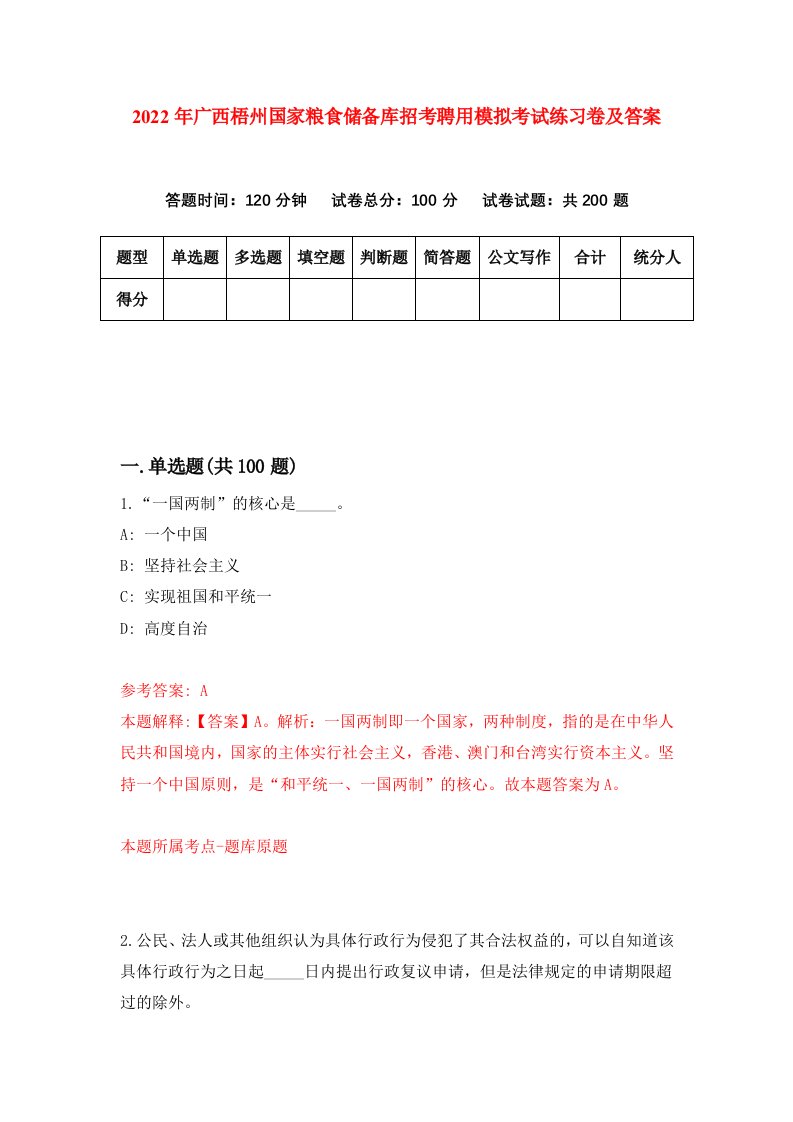 2022年广西梧州国家粮食储备库招考聘用模拟考试练习卷及答案第1期