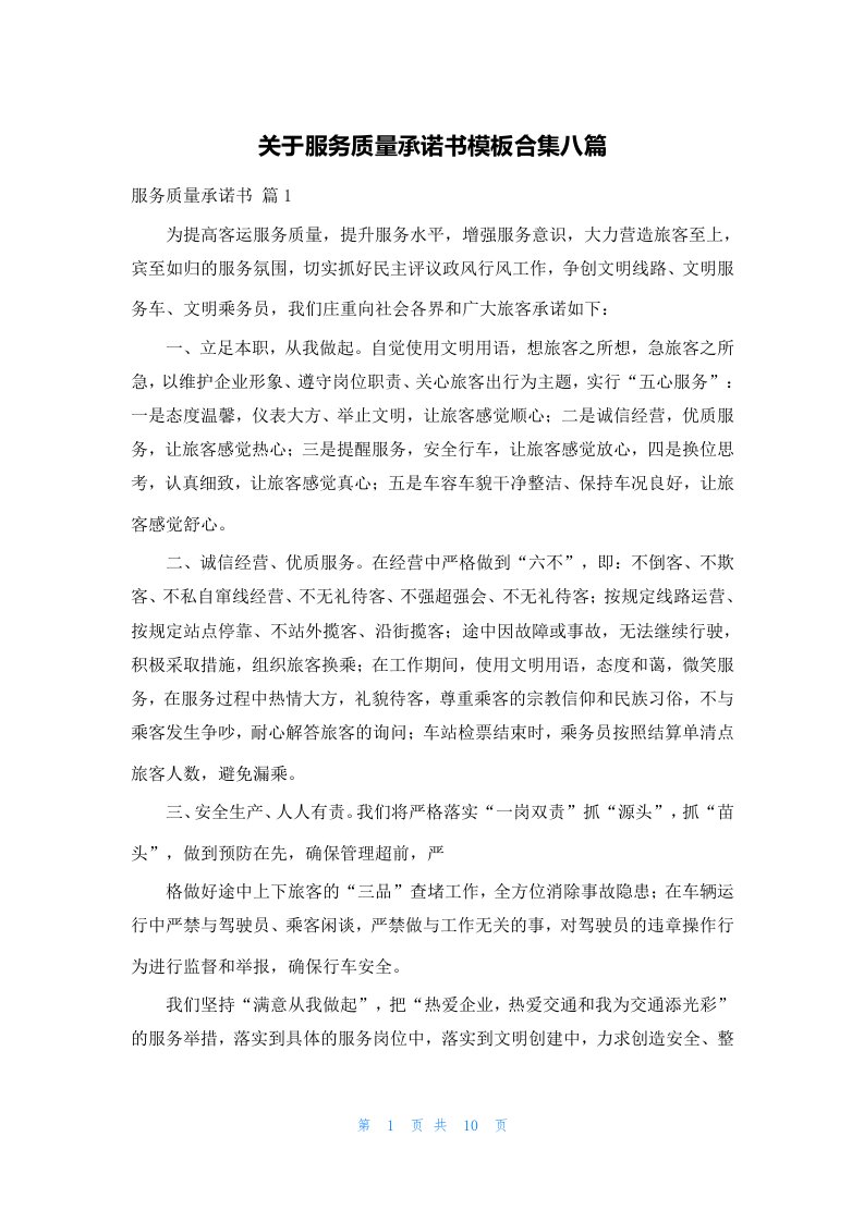 关于服务质量承诺书模板合集八篇