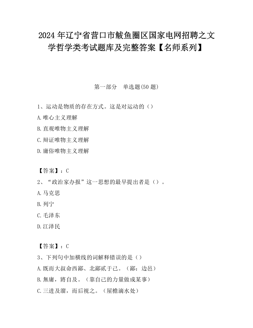 2024年辽宁省营口市鲅鱼圈区国家电网招聘之文学哲学类考试题库及完整答案【名师系列】