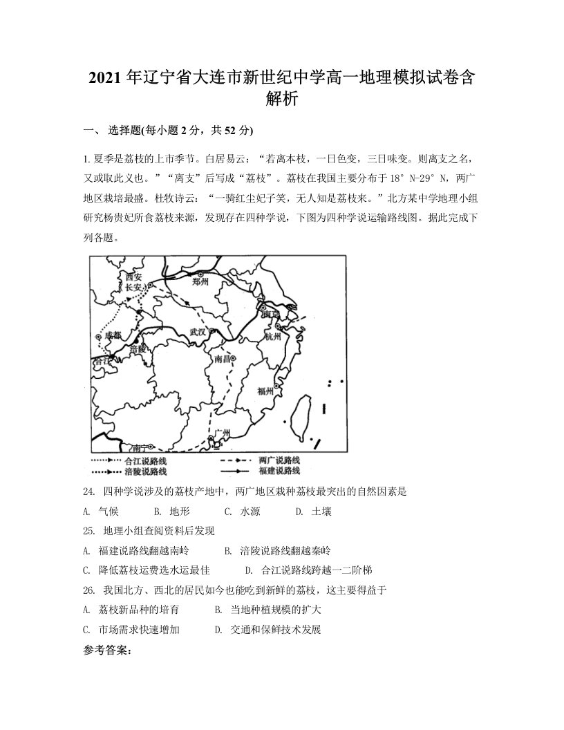 2021年辽宁省大连市新世纪中学高一地理模拟试卷含解析