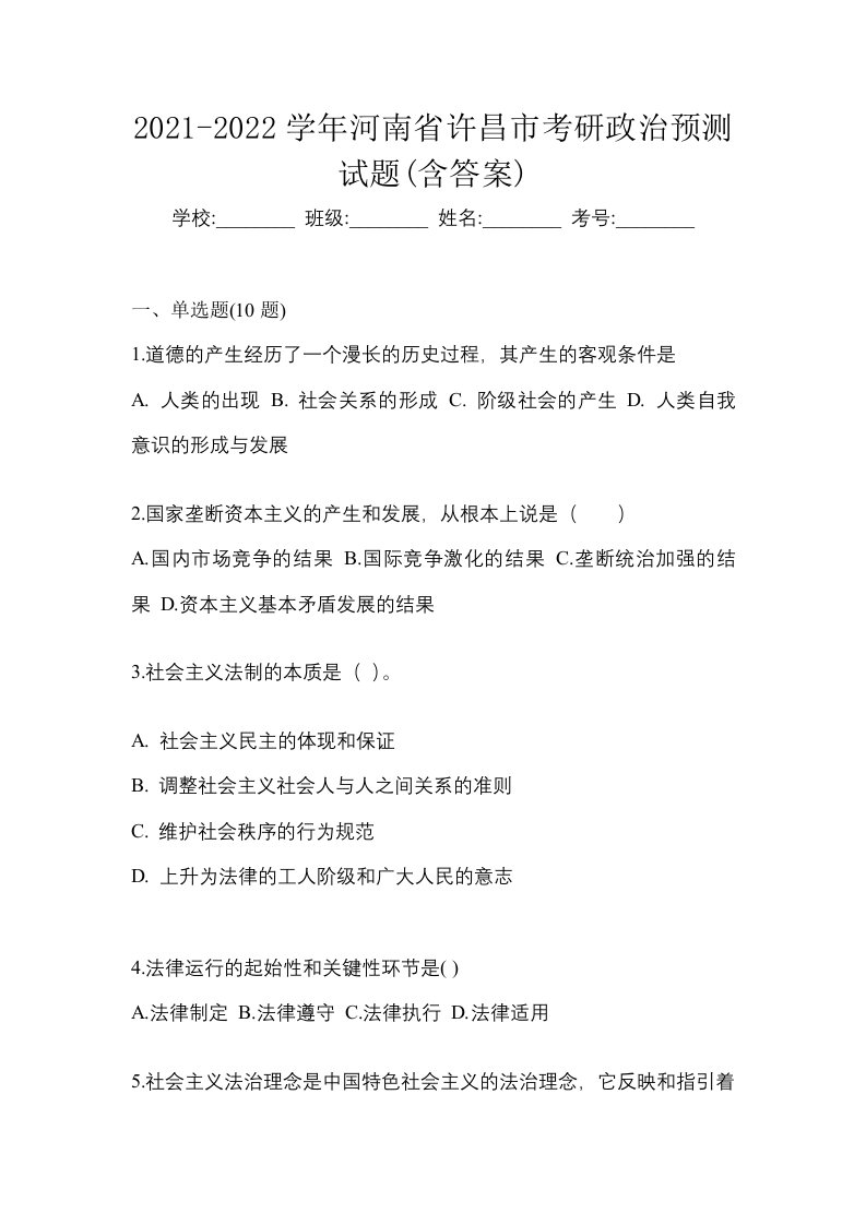 2021-2022学年河南省许昌市考研政治预测试题含答案