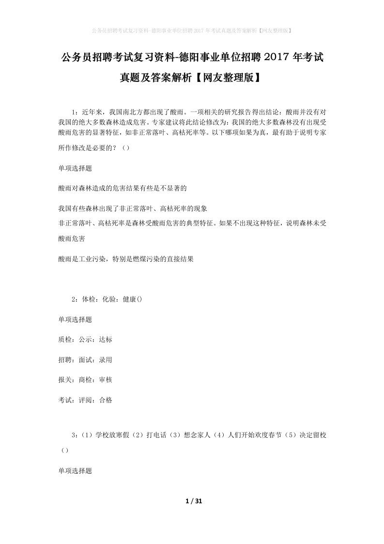 公务员招聘考试复习资料-德阳事业单位招聘2017年考试真题及答案解析网友整理版_1