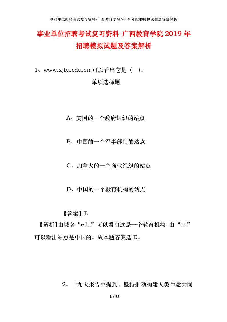 事业单位招聘考试复习资料-广西教育学院2019年招聘模拟试题及答案解析