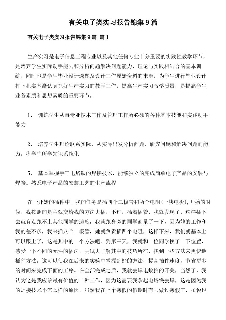 有关电子类实习报告锦集9篇