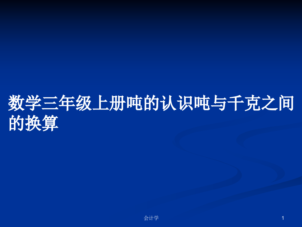 数学三年级上册吨的认识吨与千克之间的换算学习资料