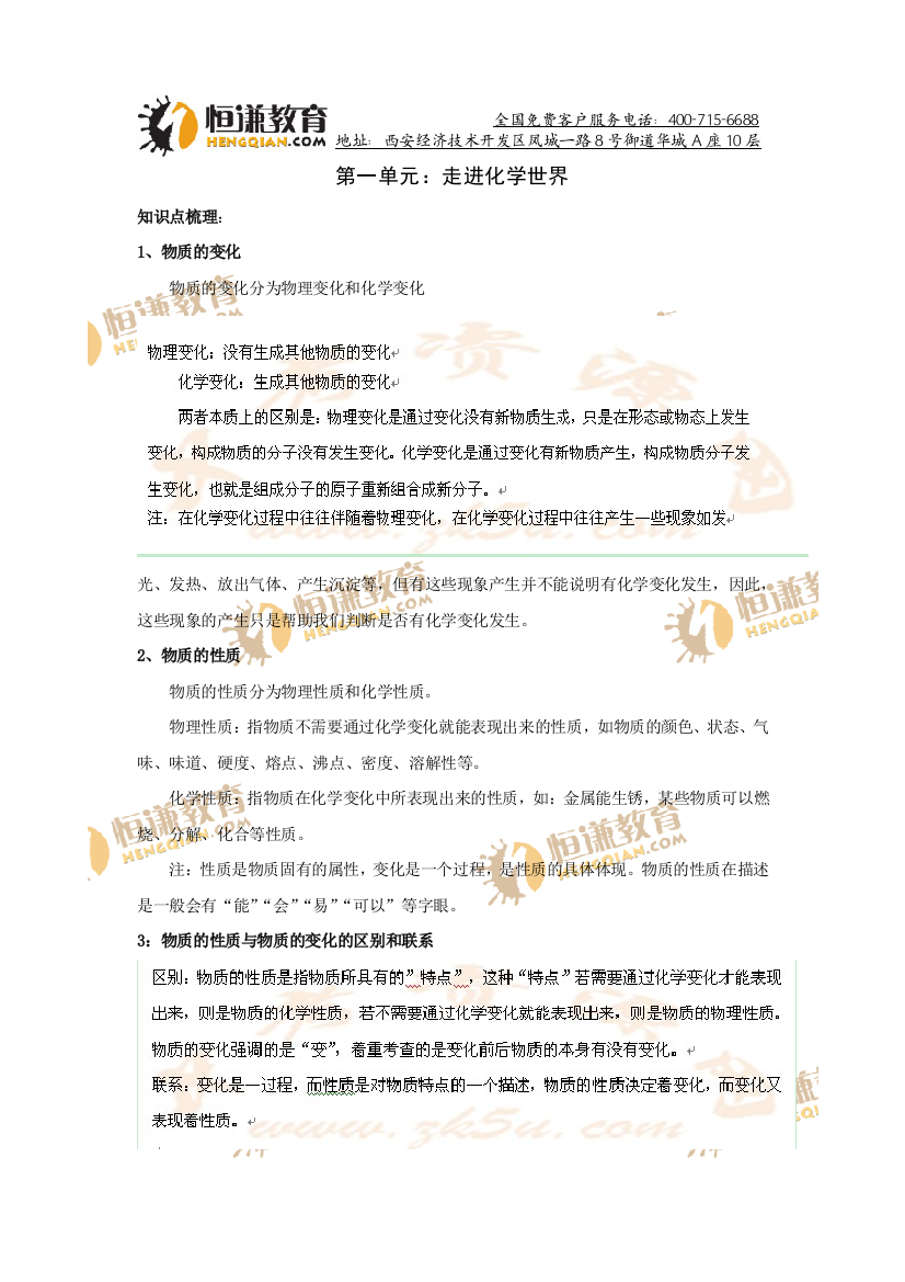 【小学中学教育精选】人教版化学第一轮复习第一讲--走进化学世界（第一单元）