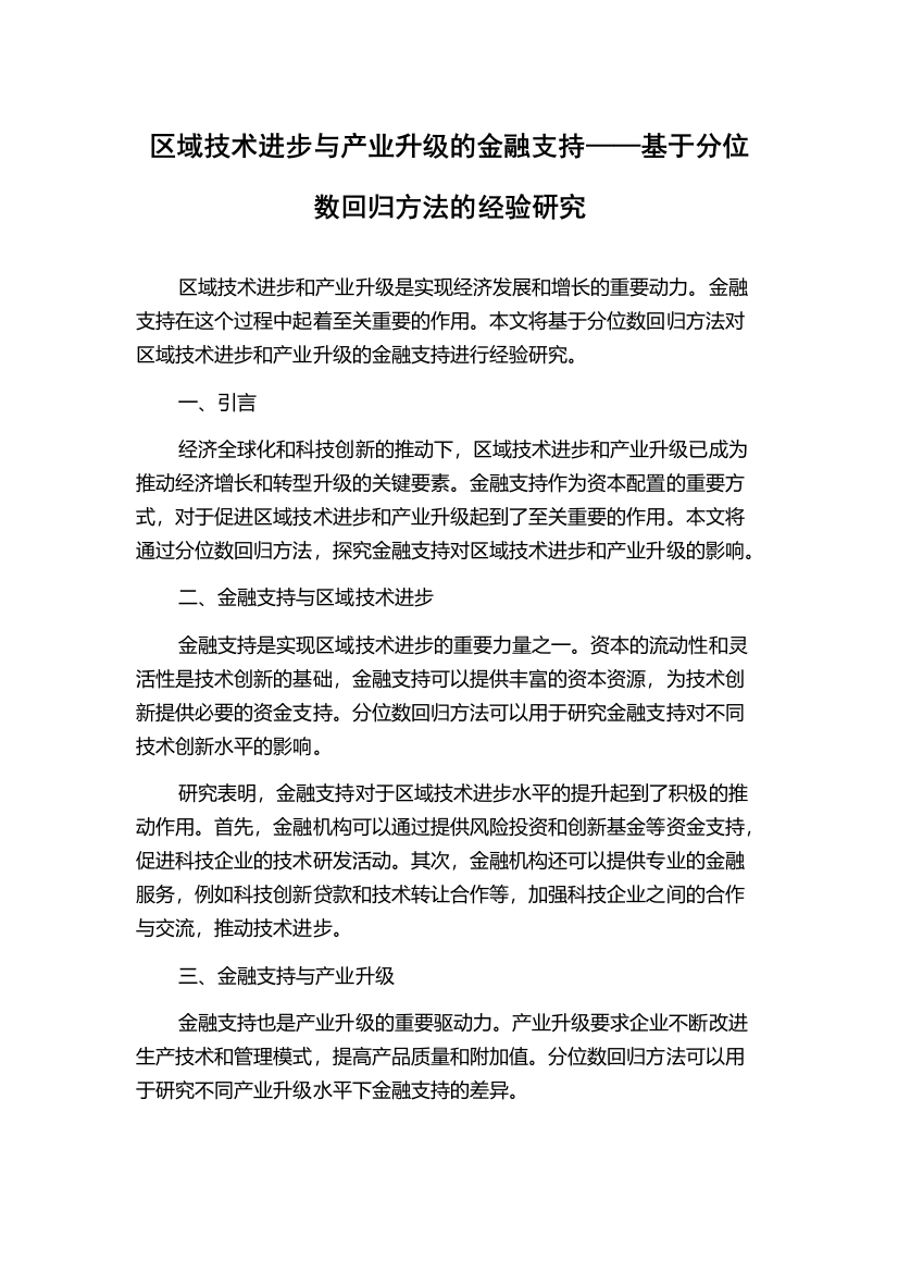 区域技术进步与产业升级的金融支持——基于分位数回归方法的经验研究