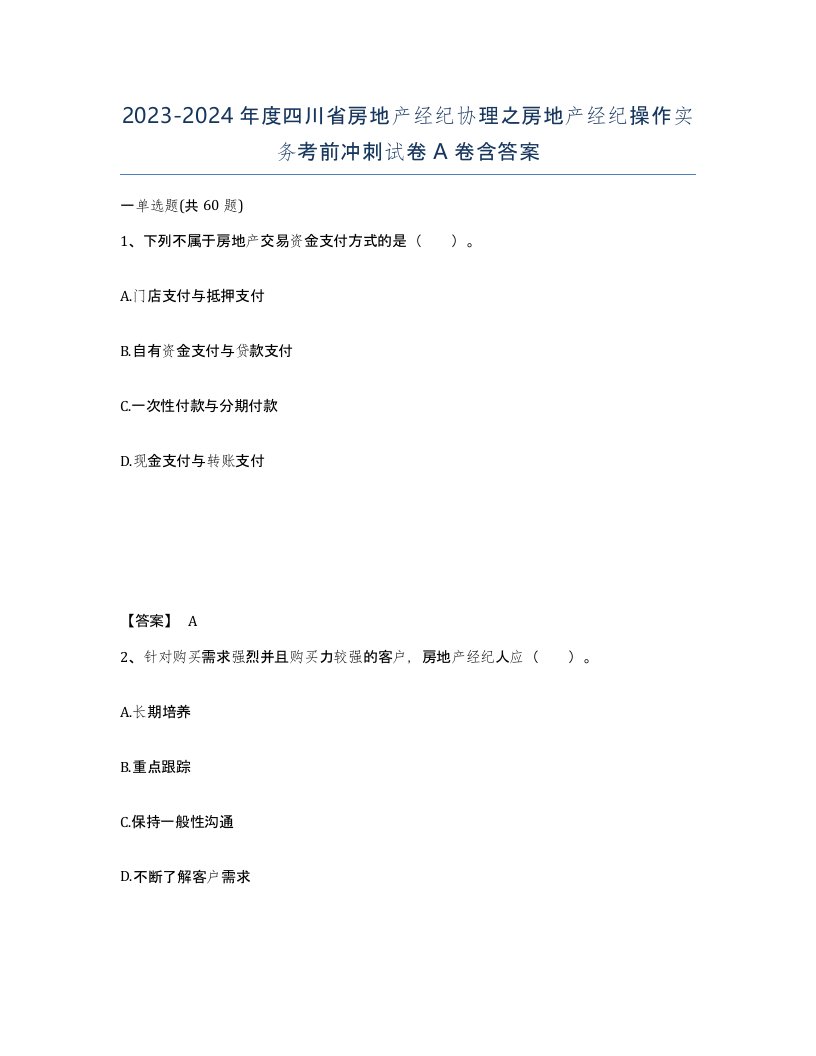 2023-2024年度四川省房地产经纪协理之房地产经纪操作实务考前冲刺试卷A卷含答案