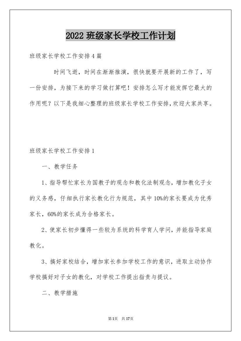 2022班级家长学校工作计划