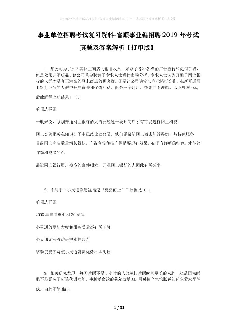 事业单位招聘考试复习资料-富顺事业编招聘2019年考试真题及答案解析打印版