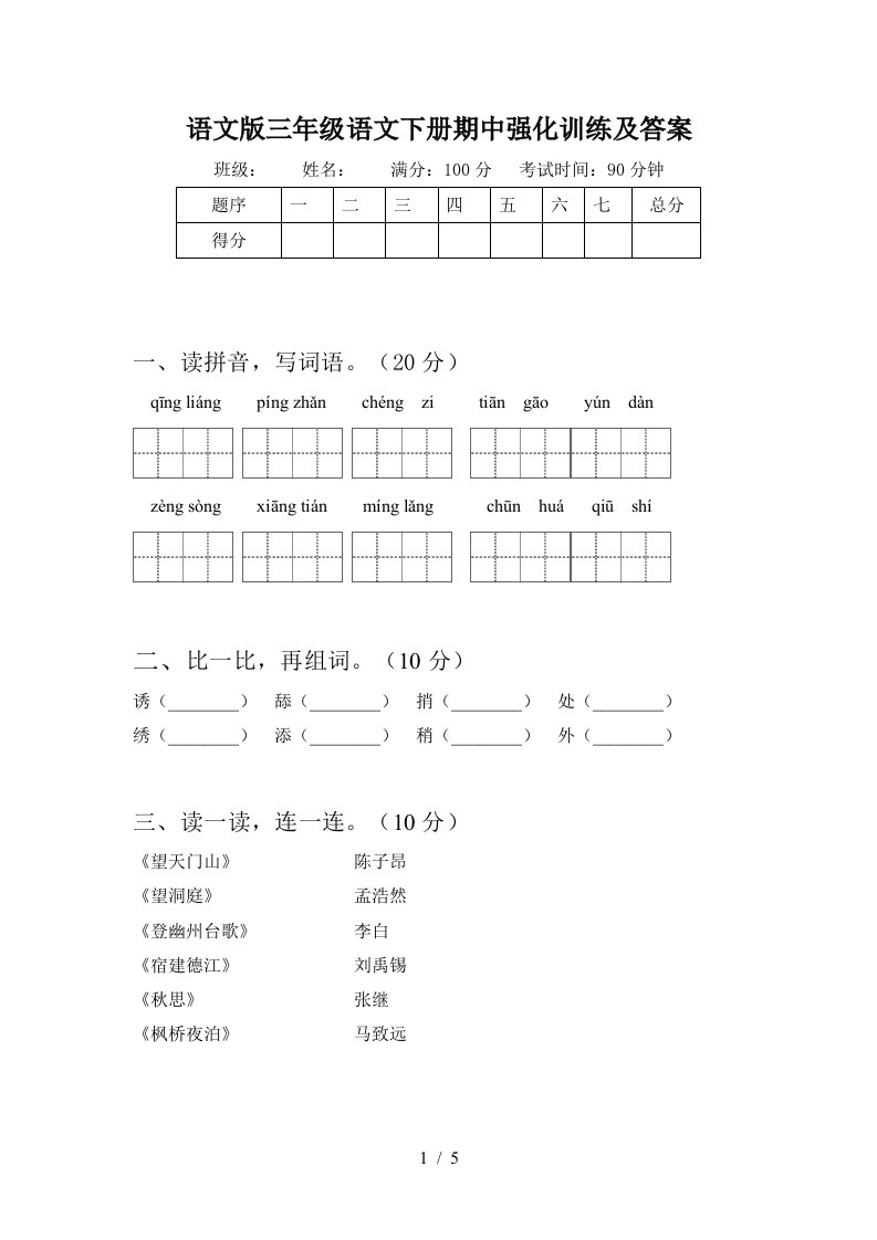 语文版三年级语文下册期中强化训练及答案