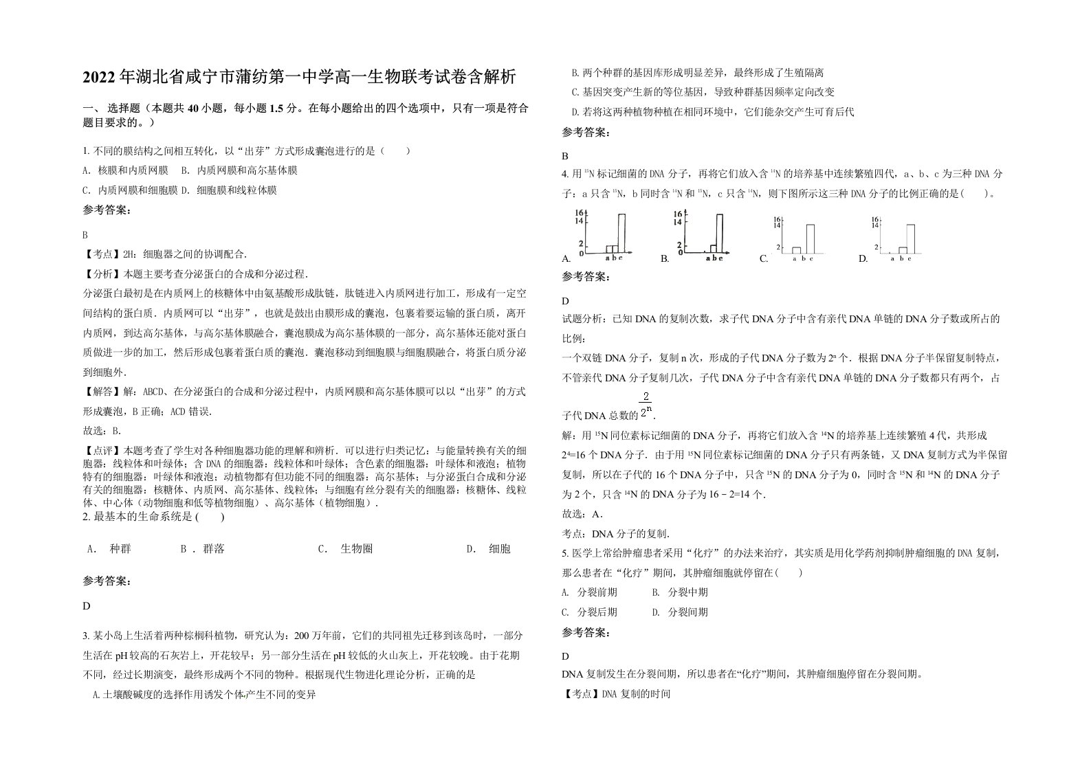 2022年湖北省咸宁市蒲纺第一中学高一生物联考试卷含解析