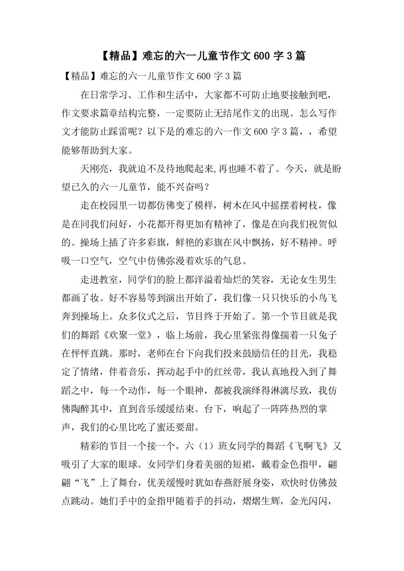 难忘的六一儿童节作文600字3篇