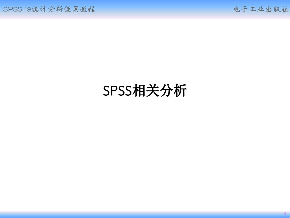 SPSS相关分析PPT课件