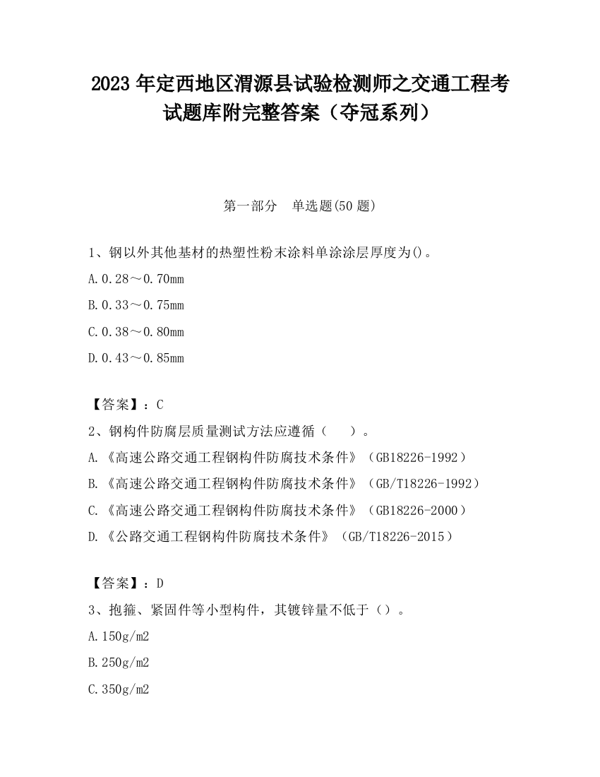 2023年定西地区渭源县试验检测师之交通工程考试题库附完整答案（夺冠系列）