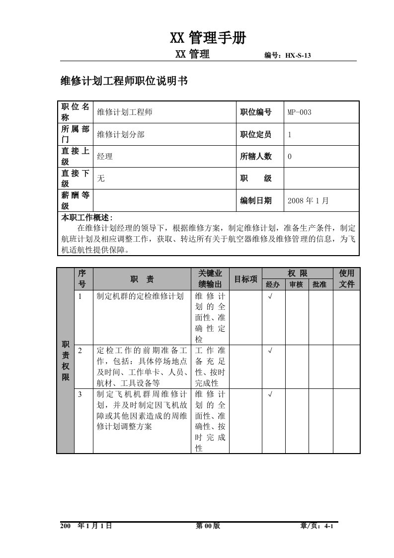 物流公司维修计划工程师职位说明书及关键绩效标准