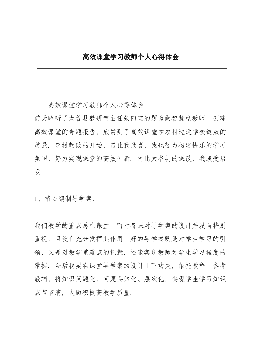 高效课堂学习教师个人心得体会