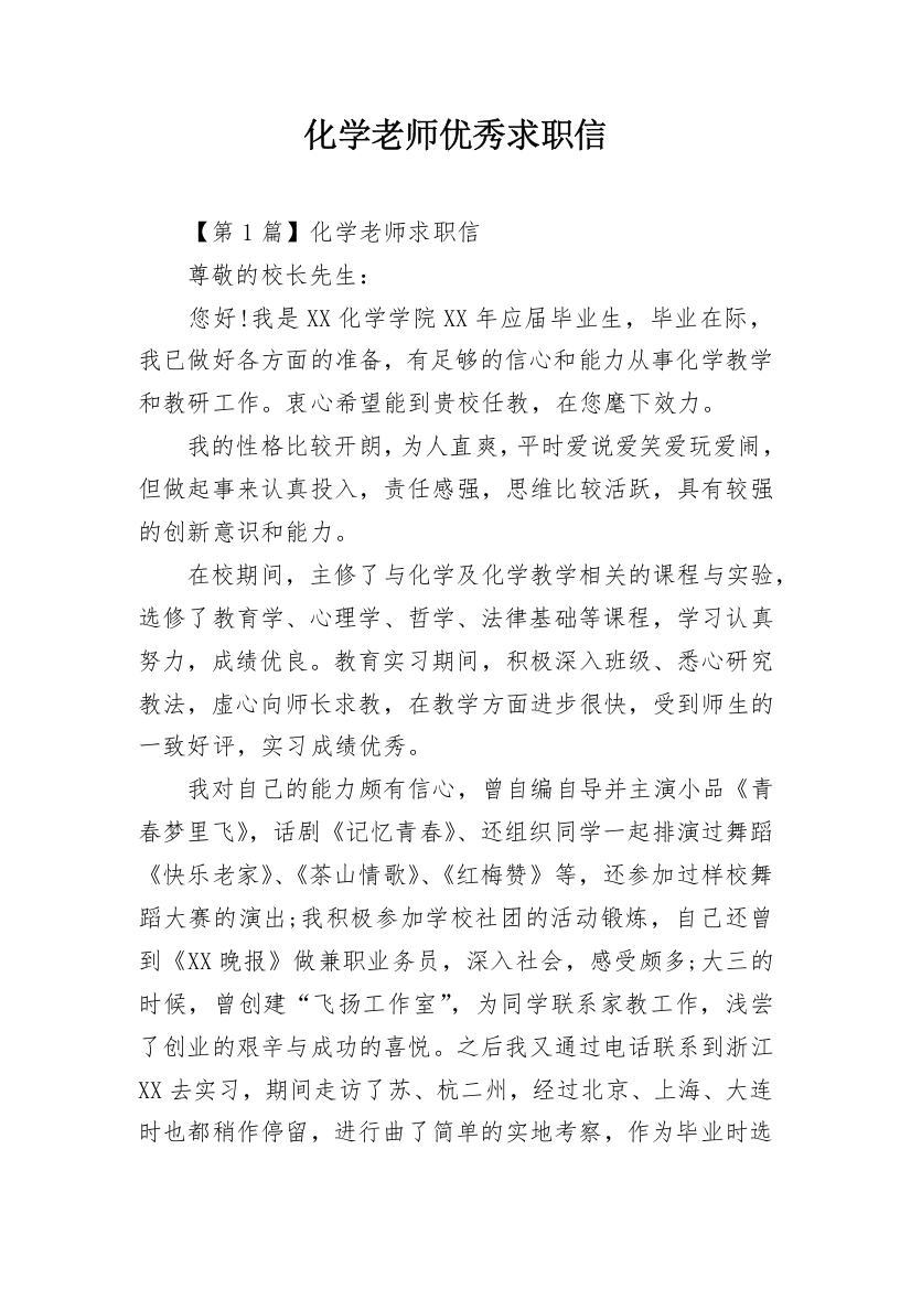 化学老师优秀求职信