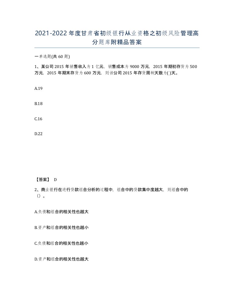 2021-2022年度甘肃省初级银行从业资格之初级风险管理高分题库附答案